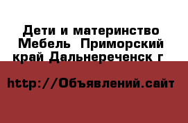 Дети и материнство Мебель. Приморский край,Дальнереченск г.